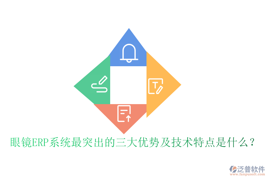 眼鏡ERP系統(tǒng)最突出的三大優(yōu)勢及技術(shù)特點(diǎn)是什么？