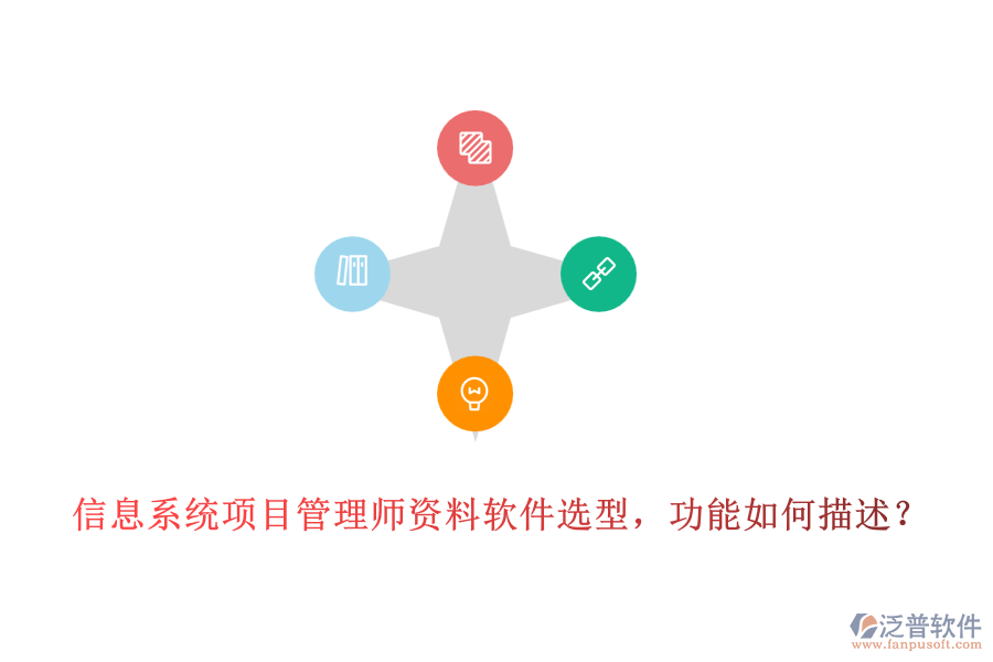 信息系統(tǒng)項(xiàng)目管理師資料軟件選型，功能如何描述？