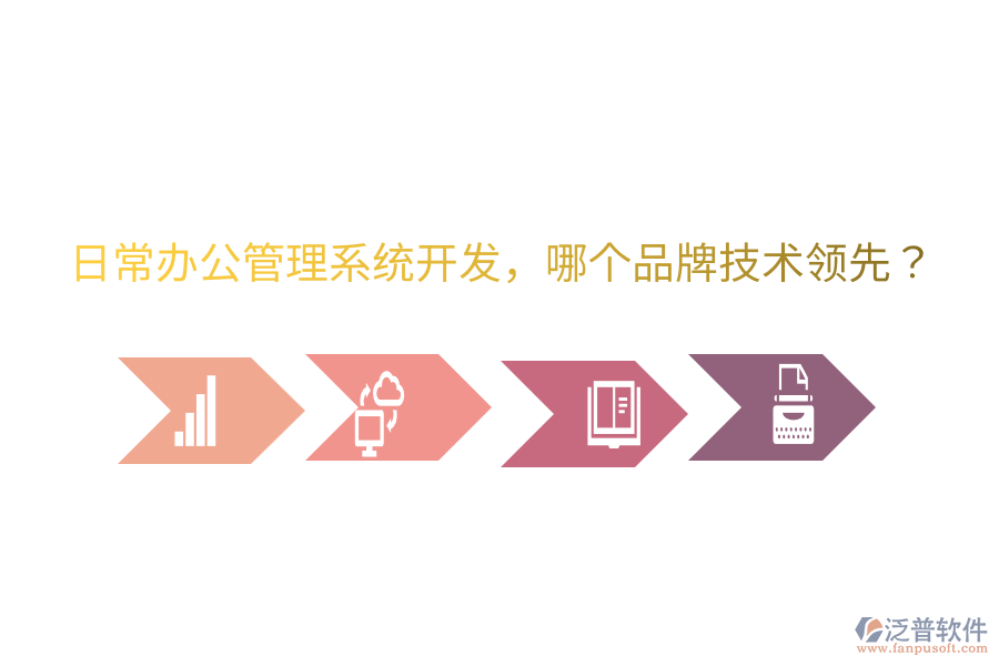  日常辦公管理系統(tǒng)開發(fā)，哪個品牌技術(shù)領(lǐng)先？