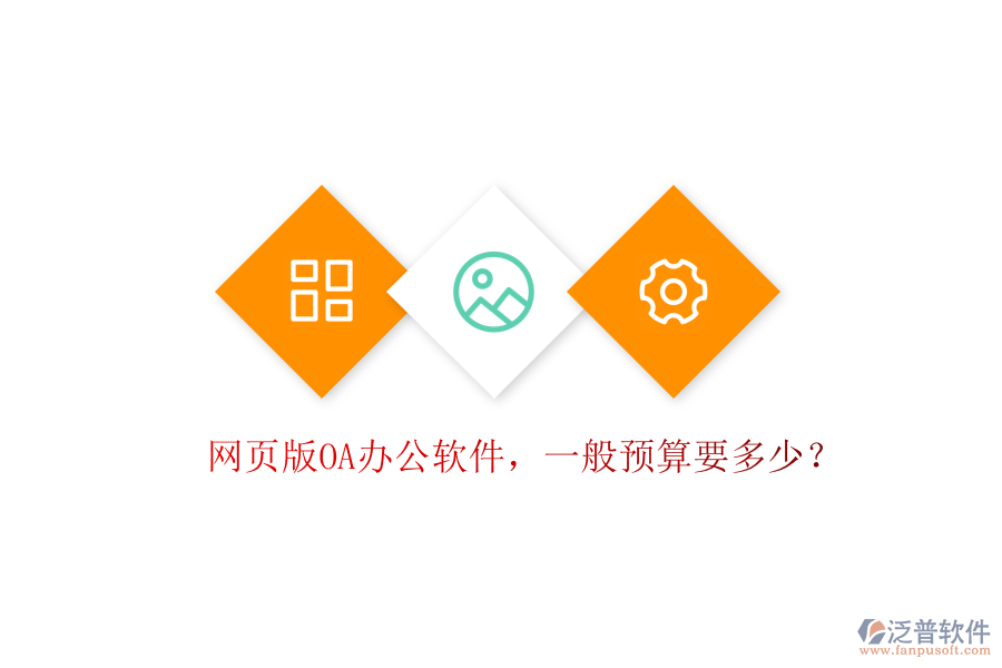 網(wǎng)頁版OA辦公軟件，一般預(yù)算要多少？