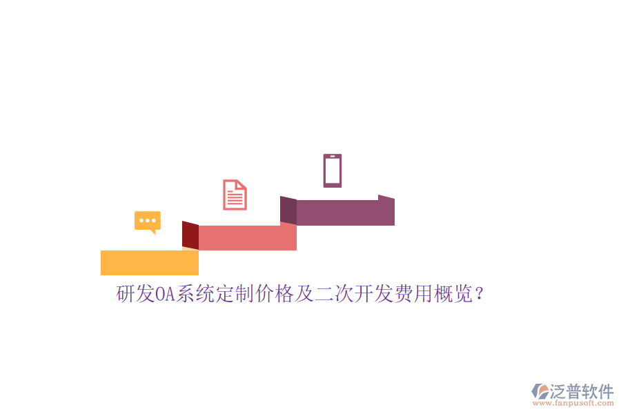 研發(fā)OA系統(tǒng)定制價格及<a href=http://www.keekorok-lodge.com/Implementation/kaifa/ target=_blank class=infotextkey>二次開發(fā)</a>費(fèi)用概覽？
