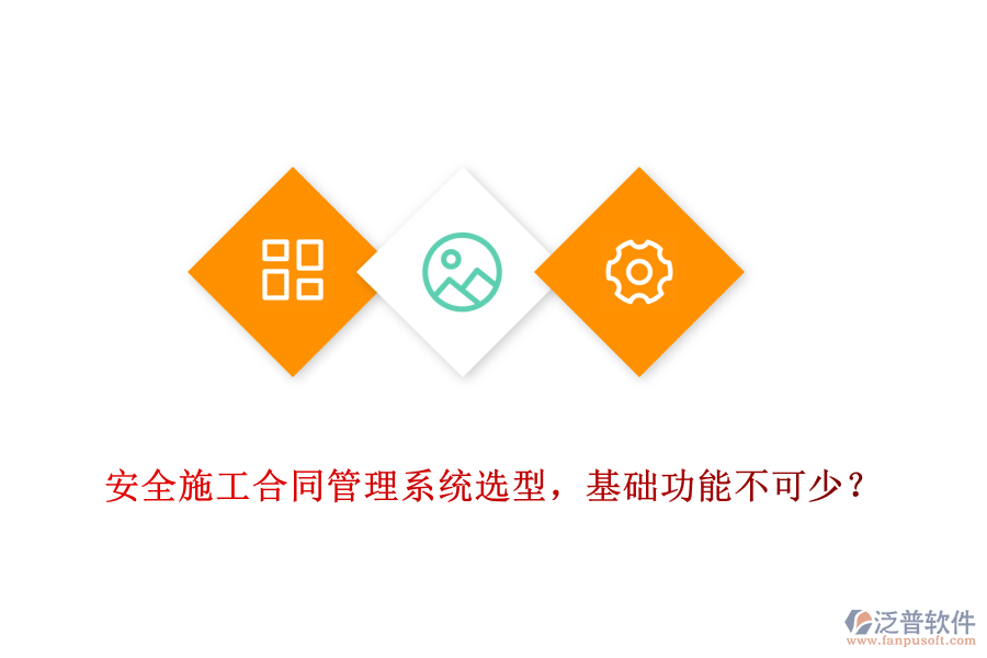 安全施工合同管理系統(tǒng)選型，基礎(chǔ)功能不可少？