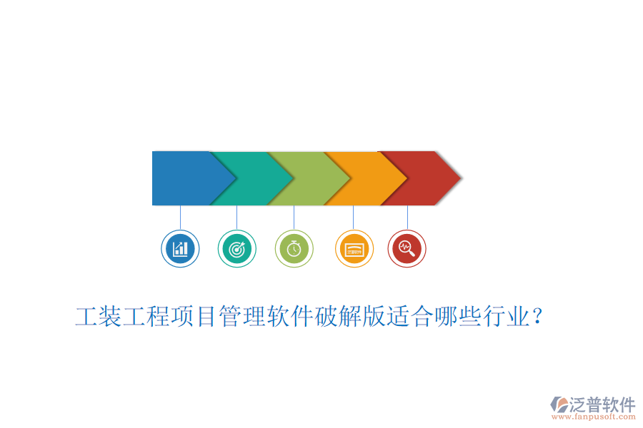 工裝工程項目管理軟件破解版適合哪些行業(yè)？