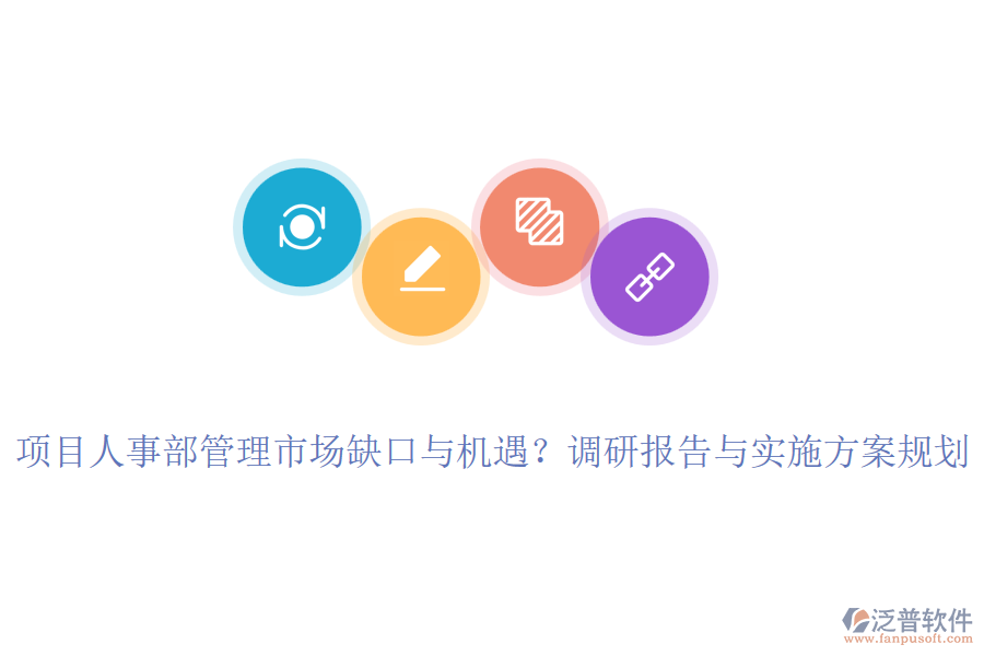 項(xiàng)目人事部管理市場缺口與機(jī)遇？調(diào)研報(bào)告與實(shí)施方案規(guī)劃