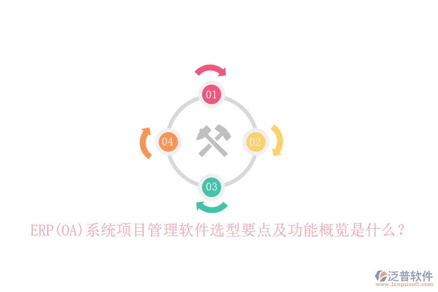 ERP(OA)系統(tǒng)項目管理軟件選型要點及功能概覽是什么？