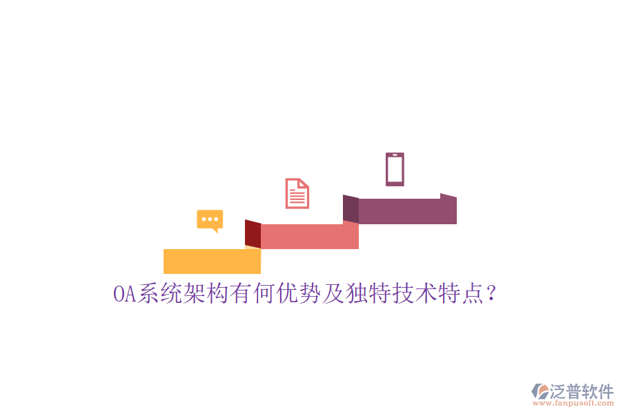  OA系統(tǒng)架構(gòu)有何優(yōu)勢(shì)及獨(dú)特技術(shù)特點(diǎn)？