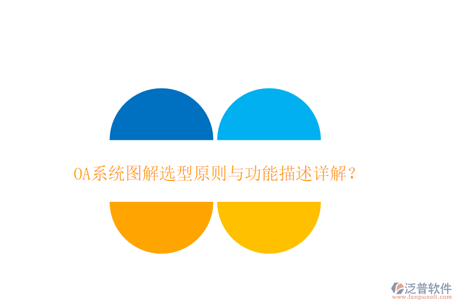  OA系統(tǒng)圖解選型原則與功能描述詳解？