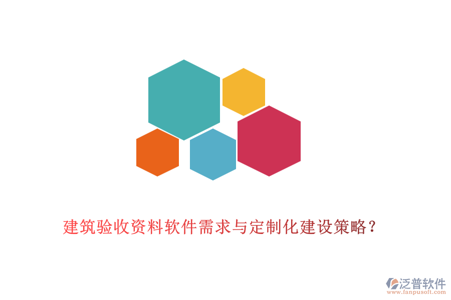 建筑驗收資料軟件需求與定制化建設(shè)策略？
