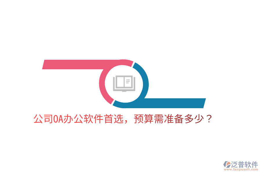  公司OA辦公軟件首選，預(yù)算需準(zhǔn)備多少？