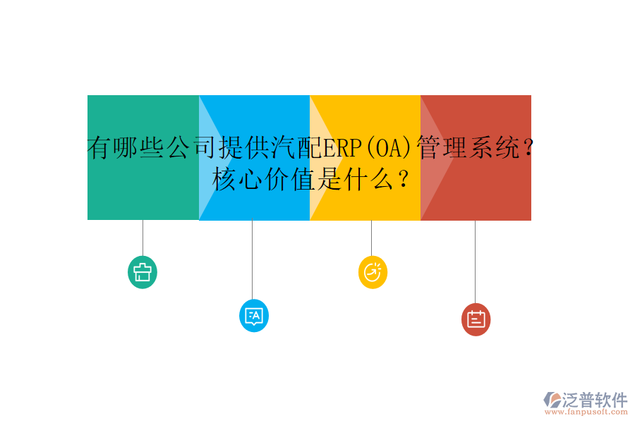 有哪些公司提供汽配ERP(OA)管理系統(tǒng)？核心價(jià)值是什么？