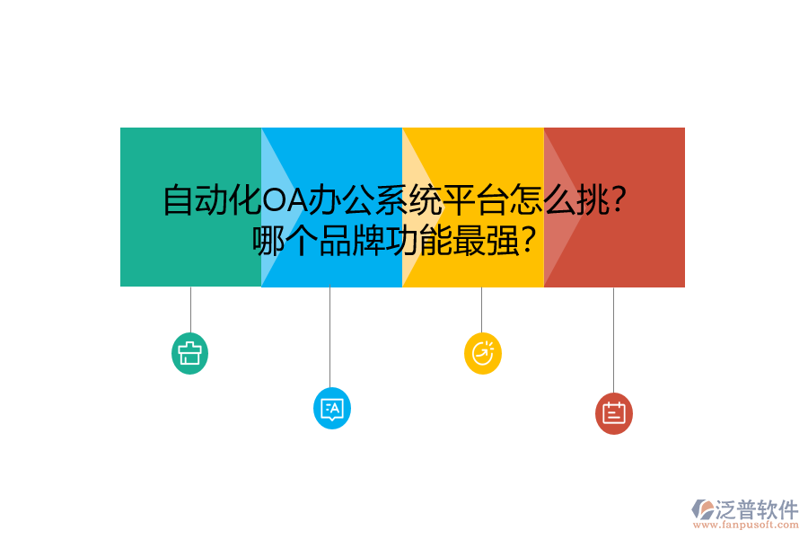 自動(dòng)化<a href=http://www.keekorok-lodge.com/oa/ target=_blank class=infotextkey>OA辦公系統(tǒng)</a>平臺(tái)怎么挑？哪個(gè)品牌功能最強(qiáng)？