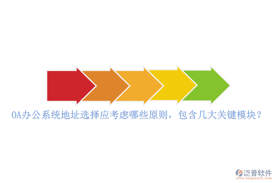 <a href=http://www.keekorok-lodge.com/oa/ target=_blank class=infotextkey>OA辦公系統(tǒng)</a>地址選擇應(yīng)考慮哪些原則，包含幾大關(guān)鍵模塊？
