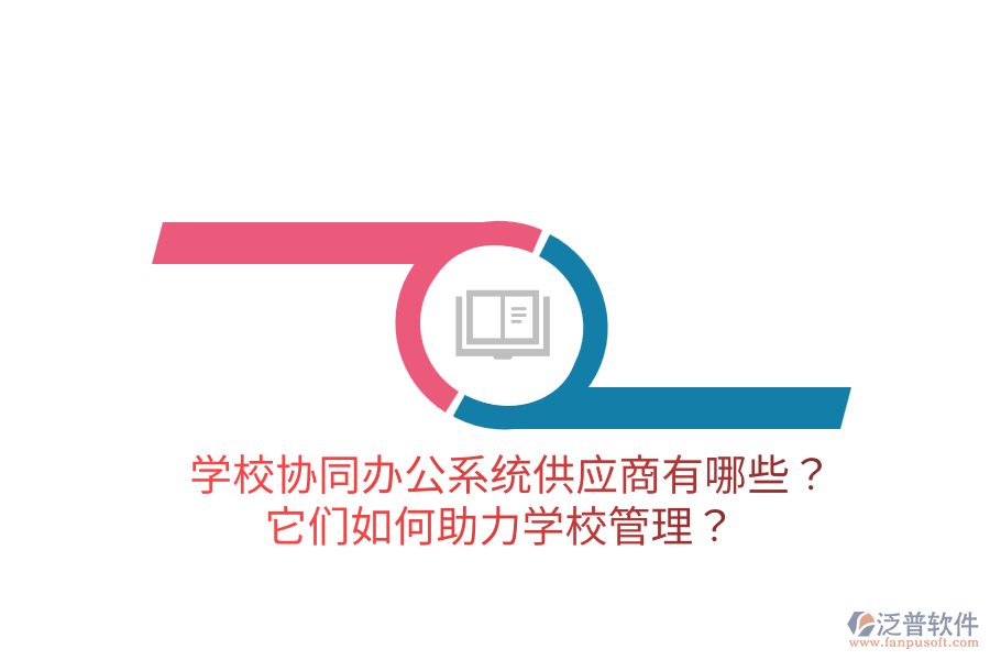  學(xué)校協(xié)同辦公系統(tǒng)供應(yīng)商有哪些？它們?nèi)绾沃?a href=http://www.keekorok-lodge.com/jiaoyu/ target=_blank class=infotextkey>學(xué)校管理</a>？