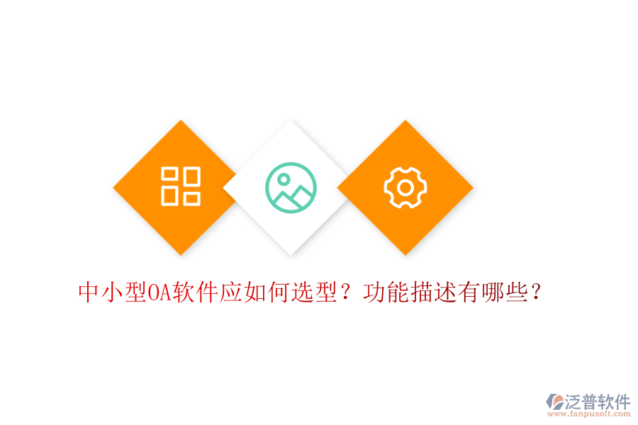  中小型OA軟件應(yīng)如何選型？功能描述有哪些？