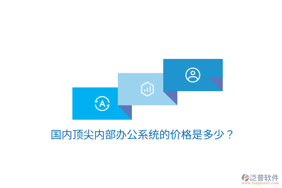  國內(nèi)頂尖內(nèi)部辦公系統(tǒng)的價格是多少？