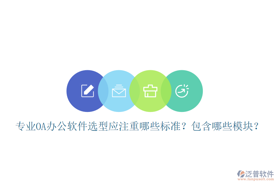  專業(yè)<a href=http://www.keekorok-lodge.com/oa/ target=_blank class=infotextkey>OA辦公軟件</a>選型應(yīng)注重哪些標(biāo)準(zhǔn)？包含哪些模塊？