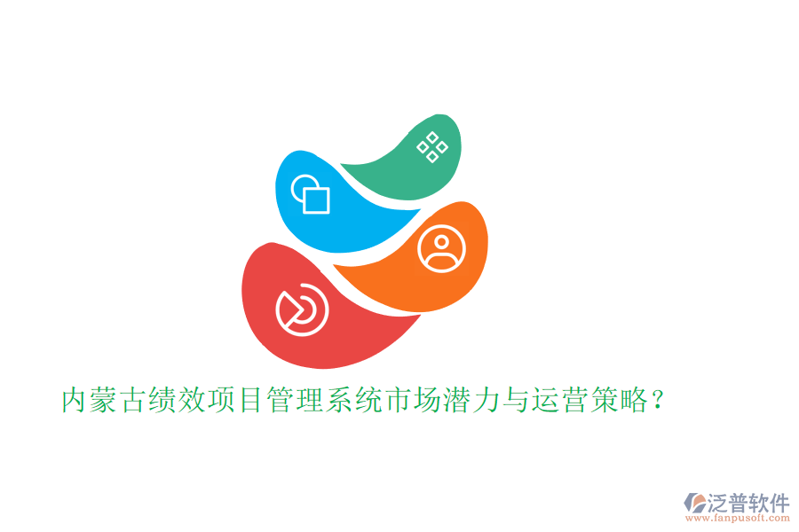 內(nèi)蒙古績(jī)效項(xiàng)目管理系統(tǒng)市場(chǎng)潛力與運(yùn)營(yíng)策略?