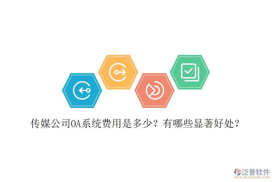  傳媒公司OA系統(tǒng)費(fèi)用是多少？有哪些顯著好處？