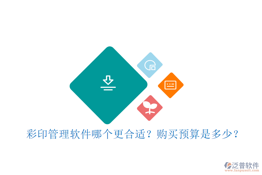 彩印管理軟件哪個(gè)更合適？購(gòu)買預(yù)算是多少？