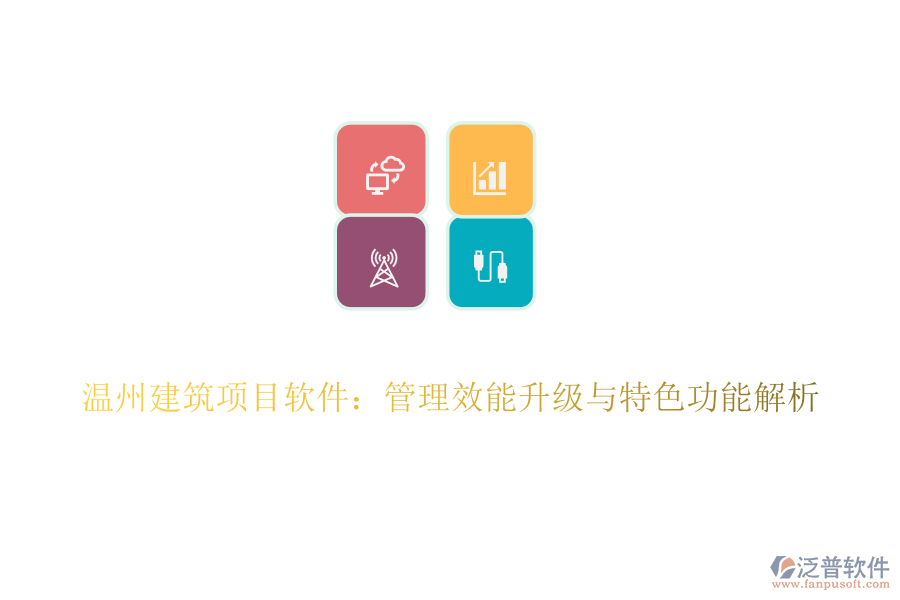 溫州建筑項(xiàng)目軟件：管理效能升級與特色功能解析