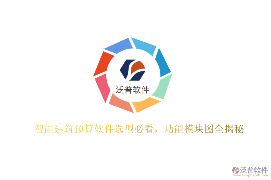 智能建筑預(yù)算軟件選型必看，功能模塊圖全揭秘