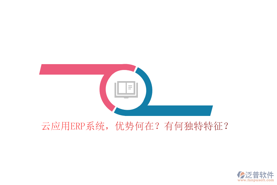云應(yīng)用ERP系統(tǒng)，優(yōu)勢何在？有何獨(dú)特特征？