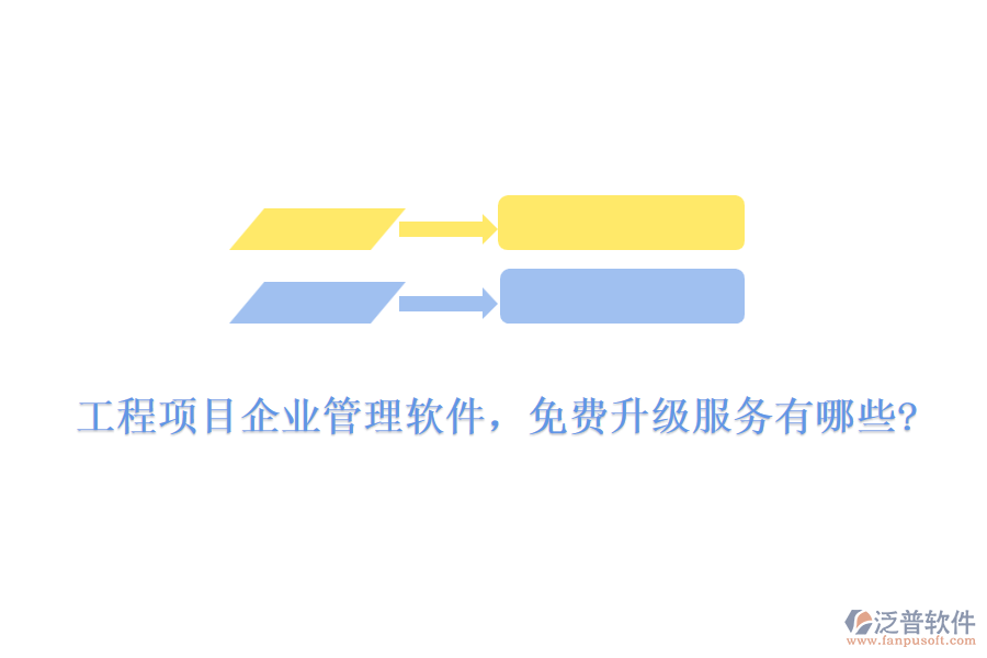 工程項目企業(yè)管理軟件，免費(fèi)升級服務(wù)有哪些?