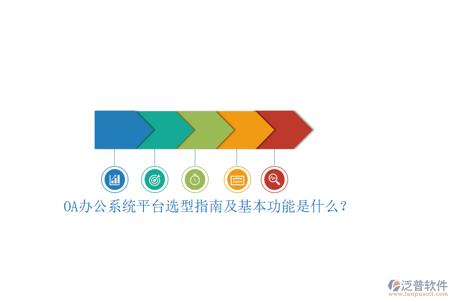 OA辦公系統(tǒng)平臺選型指南及基本功能是什么？