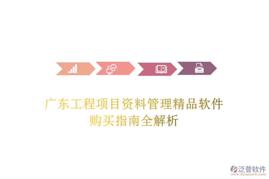 廣東工程項(xiàng)目資料管理精品軟件，購(gòu)買指南全解析
