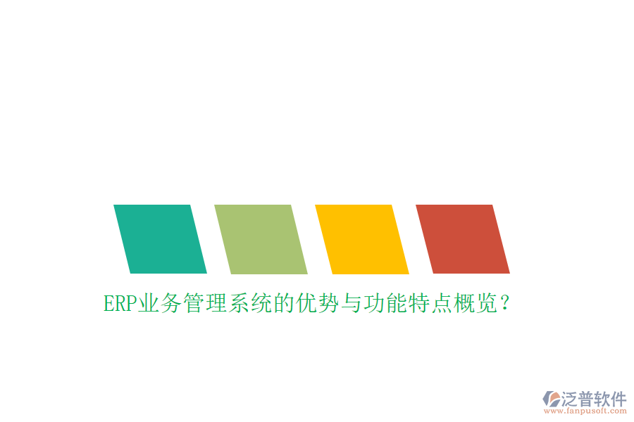 ERP業(yè)務(wù)管理系統(tǒng)的優(yōu)勢(shì)與功能特點(diǎn)概覽？