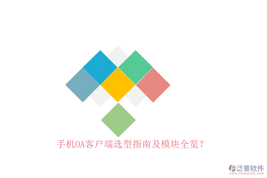 手機(jī)OA客戶端選型指南及模塊全覽？