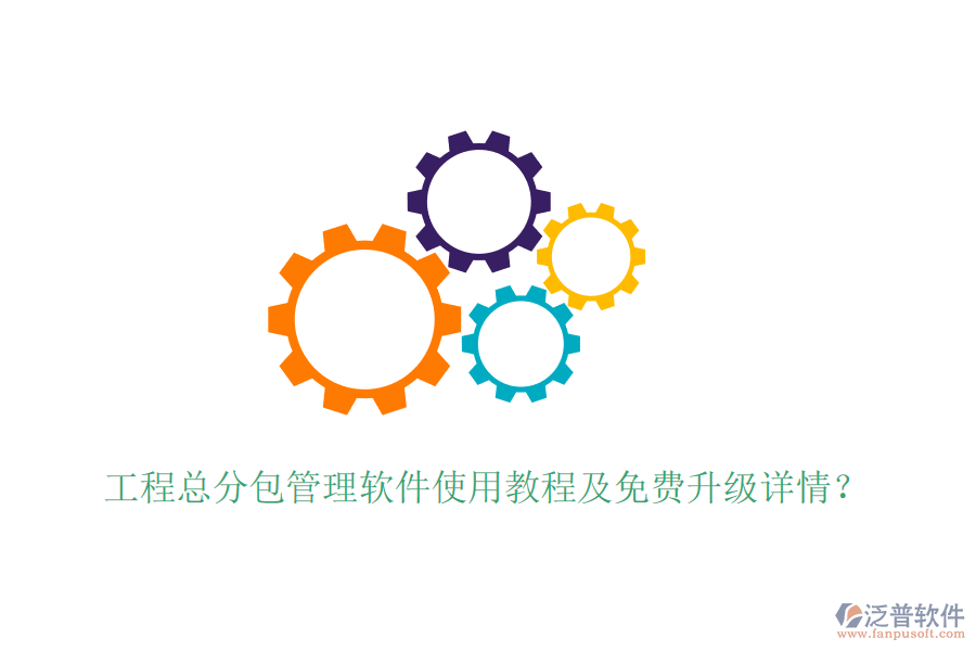 工程總分包管理軟件使用教程及免費升級詳情？
