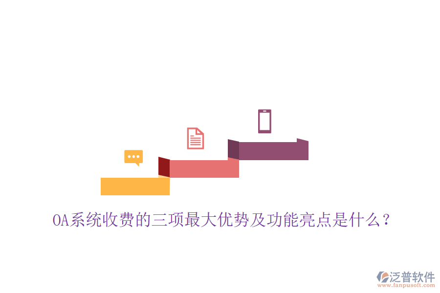  OA系統(tǒng)收費的三項最大優(yōu)勢及功能亮點是什么？