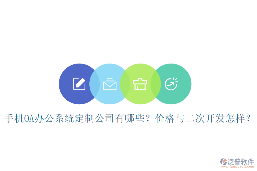  手機OA辦公系統(tǒng)定制公司有哪些？價格與<a href=http://www.keekorok-lodge.com/Implementation/kaifa/ target=_blank class=infotextkey>二次開發(fā)</a>怎樣？