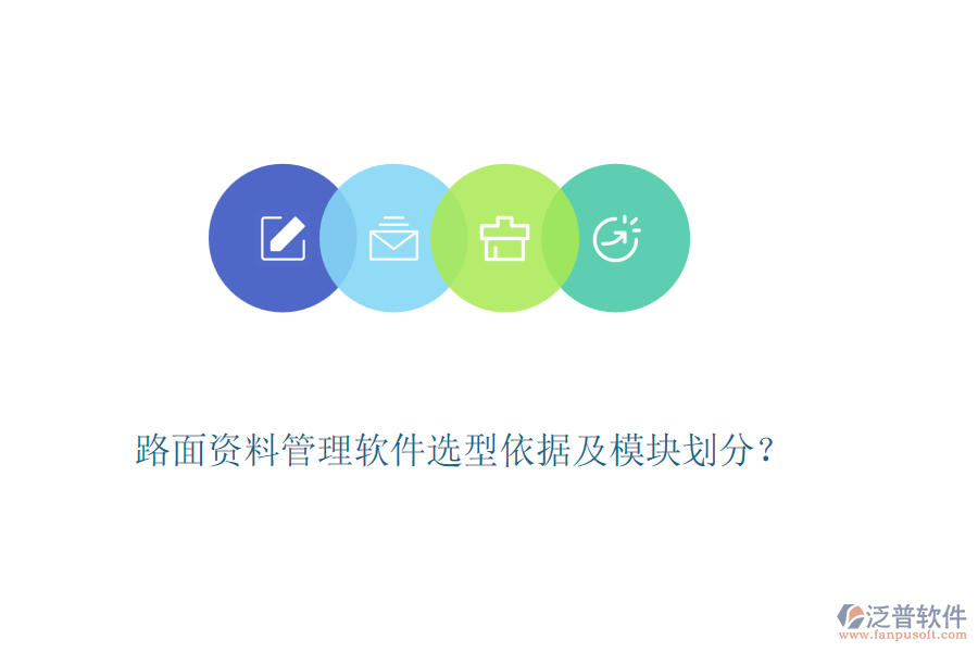 路面資料管理軟件選型依據(jù)及模塊劃分？