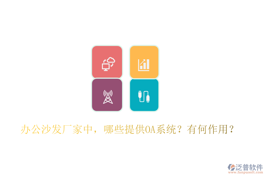  辦公沙發(fā)廠家中，哪些提供OA系統(tǒng)？有何作用？