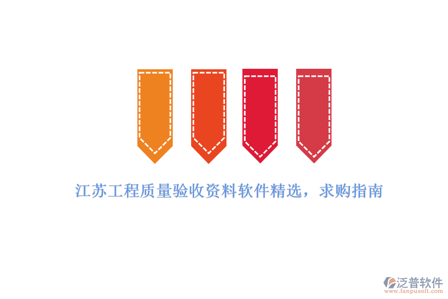 江蘇工程質(zhì)量驗收資料軟件精選，求購指南