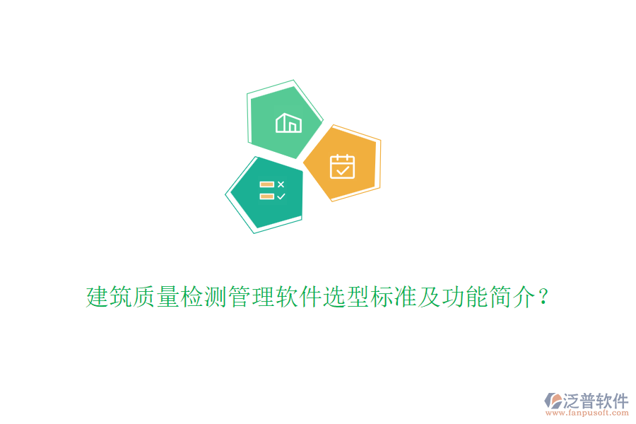 建筑質(zhì)量檢測(cè)管理軟件選型標(biāo)準(zhǔn)及功能簡(jiǎn)介？