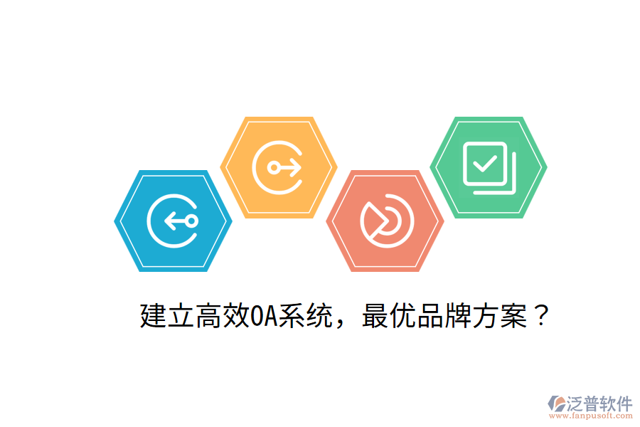  建立高效OA系統(tǒng)，最優(yōu)品牌方案？