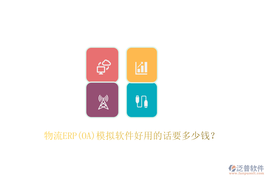 物流ERP(OA)模擬軟件好用的話要多少錢？