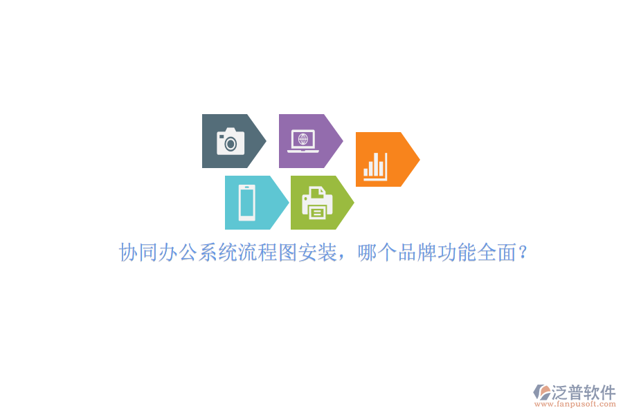 協(xié)同辦公系統(tǒng)流程圖安裝，哪個品牌功能全面？