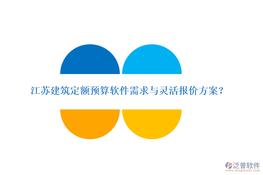 江蘇建筑定額預算軟件需求與靈活報價方案？