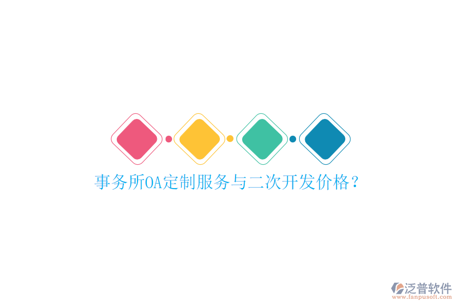  事務(wù)所OA定制服務(wù)與二次開發(fā)價(jià)格？