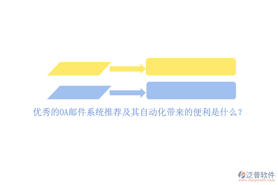 優(yōu)秀的OA郵件系統(tǒng)推薦及其自動化帶來的便利是什么？