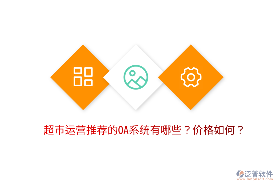  超市運(yùn)營(yíng)推薦的OA系統(tǒng)有哪些？?jī)r(jià)格如何？