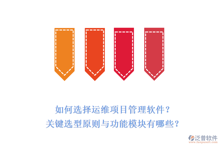 如何選擇運(yùn)維項(xiàng)目管理軟件？關(guān)鍵選型原則與功能模塊有哪些？