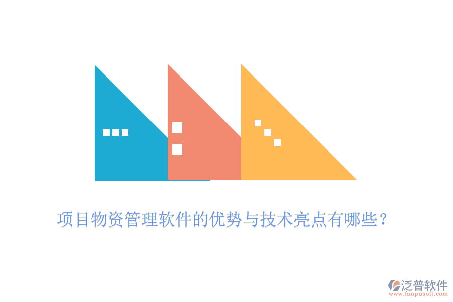 項(xiàng)目物資管理軟件的優(yōu)勢(shì)與技術(shù)亮點(diǎn)有哪些？