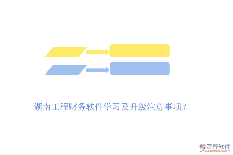 湖南工程財(cái)務(wù)軟件學(xué)習(xí)及升級(jí)注意事項(xiàng)？
