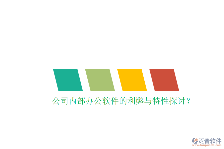  公司內(nèi)部辦公軟件的利弊與特性探討？