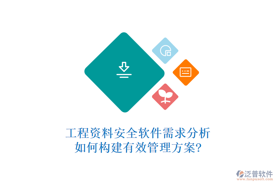工程資料安全軟件需求分析，如何構(gòu)建有效管理方案?